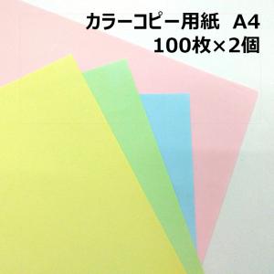 カラーコピー用紙 A4 100枚×2個|全4色 コピー用紙 送料無料 お得な2個セット｜marurakupaper