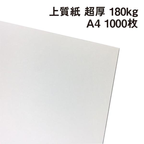 上質紙 超厚口 180kg A4 1000枚|厚手でもプリント可能な白い紙