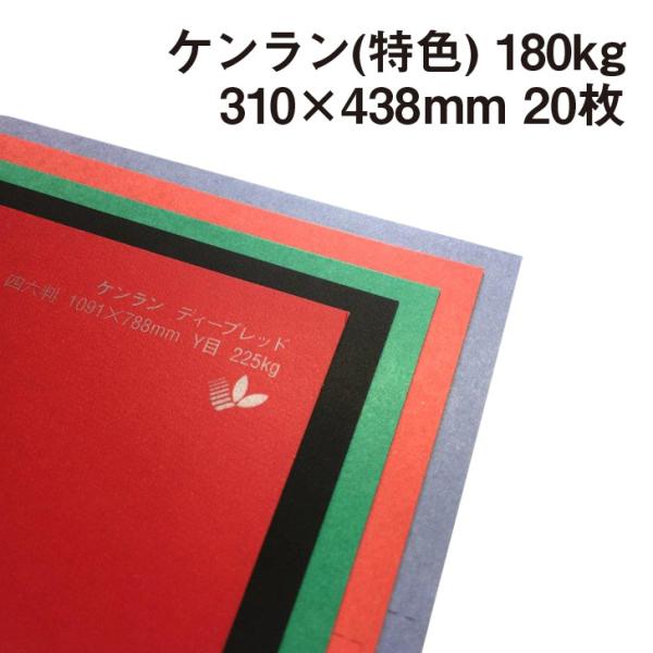 ケンラン(特色) 180kg A3ワイドサイズ 20枚|全44色 厚紙カラーペーパー 工作 カード ...