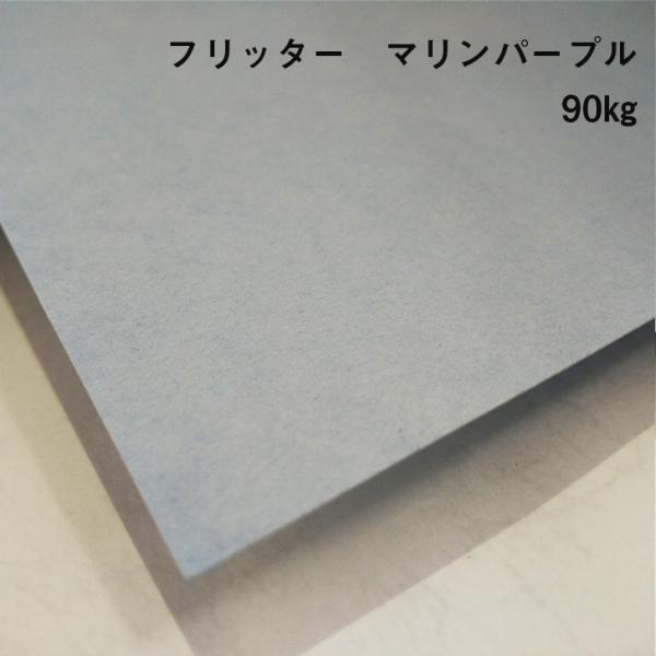 【紙の見本帳ノート_p.50】フリッター マリンパープル 90kg(≒0.17mm) A4(210×...