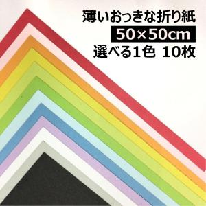 薄いおっきな折り紙BIGサイズ 50cm×50cm 選べる1色 10枚|大きい折り紙 単色 夏休み プレゼント 工作 装飾 兜 おうち時間 オリガミ origami 両面同色