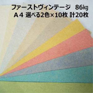 セット商品】ファーストヴィンテージ 103kg A4 2色×10枚|全10色より2色