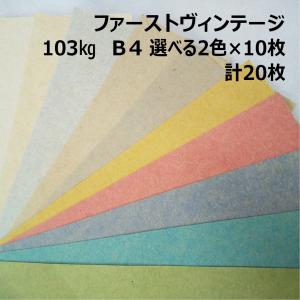 セット商品】ファーストヴィンテージ 103kg A4 2色×10枚|全10色より2色