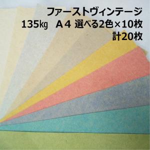 ヴィンテージ　紙ものセット　450枚以上 セット商品】ファーストヴィンテージ 103kg A4 2色×10枚|全10色より2色