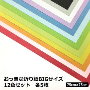 おっきな折り紙 12色 60枚|75cm×75c...の商品画像