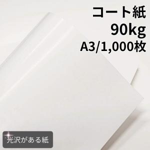 コート紙 135kg A3 1000枚|ツルツルした紙 光沢がある紙 高白色 OK