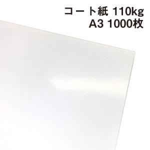 コート紙 135kg A3 1000枚|ツルツルした紙 光沢がある紙 高白色 OK