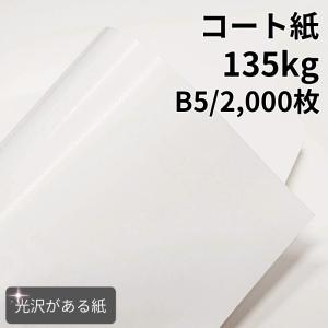 コート紙 135kg A3 1000枚|ツルツルした紙 光沢がある紙 高白色 OK