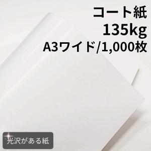 コート紙 135kg A3 1000枚|ツルツルした紙 光沢がある紙 高白色 OK