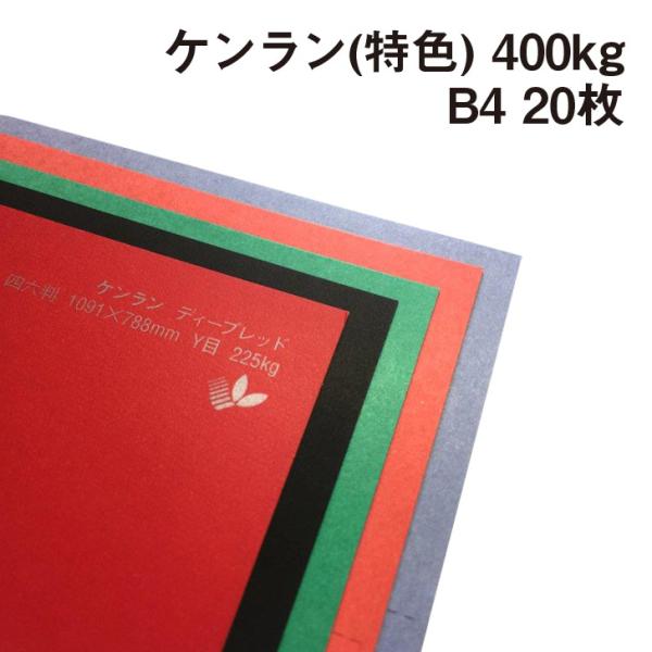 ケンラン(特色) 400kg B4 20枚|全44色 厚紙カラーペーパー 工作 カード 紙飛行機 ペ...