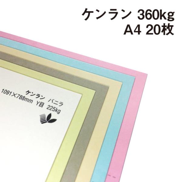 ケンラン 360kg A4 20枚|全44色 厚紙カラーペーパー 工作 カード 紙飛行機 ペーパーク...