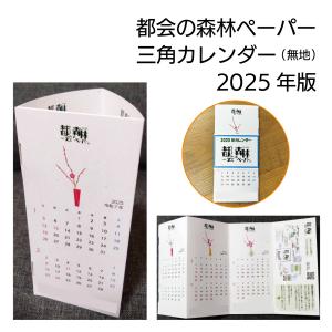 三角カレンダー2025（無地）【都会の森林ペーパー】1冊