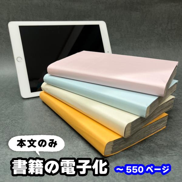 【書籍の電子化】本文のみ/1冊550ページまで(単品スキャン) 自炊代行 スキャン 本の電子化から廃...