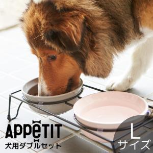 ペット スタンド おしゃれ 食器 かわいい 犬 猫 ねこ いぬ TAMAKI アペティ 犬用 ラウンド Lサイズ ダブルセット グレー ピンク