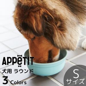 ペット おしゃれ 食器 かわいい 犬 猫 ねこ いぬ TAMAKI アペティ 犬用 ラウンド Sサイズ グレー ピンク ブルー