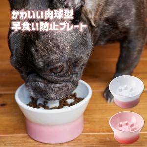 TAMAKI アペティ 肉球型 早食い防止プレート おしゃれ 食器 お皿 おしゃれ かわいい かわいい 愛犬 ペット 動物 餌