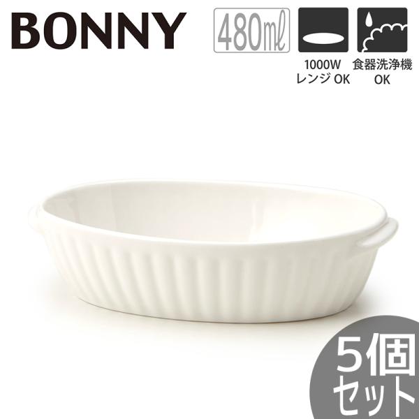 (5個セット) 白いお皿 TAMAKI ボニー オーバルグラタン18 480ml おしゃれ カフェ風...
