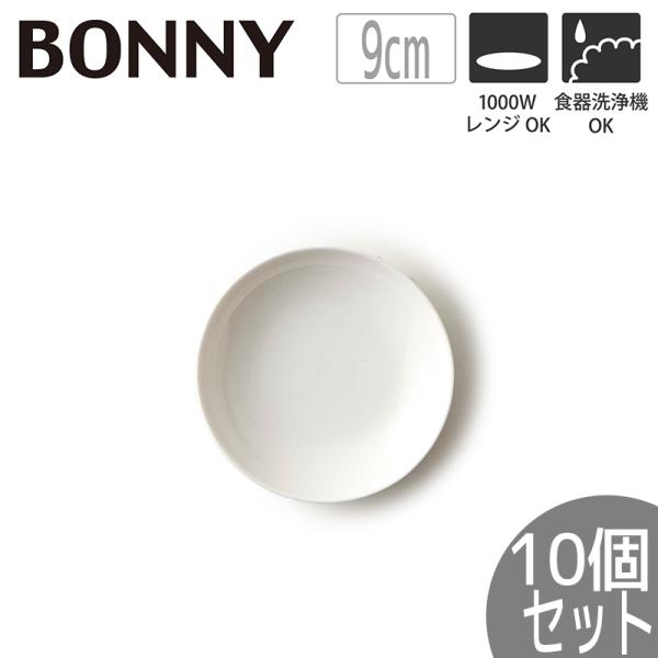 (10個セット) 白いお皿 TAMAKI ボニー プレート9 おしゃれ カフェ風 食洗機対応 電子レ...
