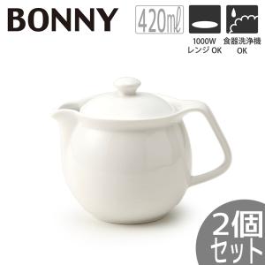 (2個セット) 白いポット ボニー 15×10×高さ11cm おしゃれ カフェ風 電子レンジ 食洗機対応 業務用 食器 北欧