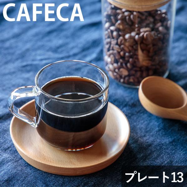天然木 おしゃれ 食器 かわいい カフェ風 北欧 コーヒー ソーサー 小皿 TAMAKI カフェ風カ...