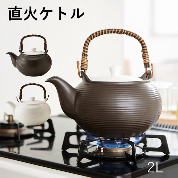 おしゃれ 食器 かわいい まろやか 湯沸かし ポット やかん ミヤオ サーマテック 直火ケトル 2L...