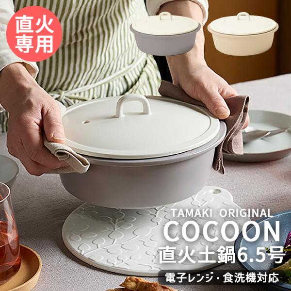 (3月10％OFF) 目止め不要 直火土鍋 6.5号 1〜2人用 コクーン TAMAKI グレー ベ...