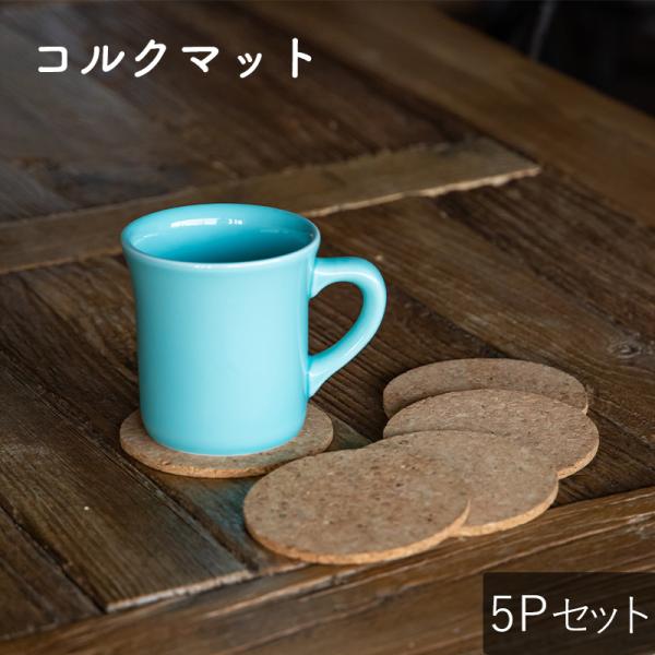 (5個セット) おしゃれ 食器 かわいい カフェ風 鍋敷き 鍋しき ポットスタンド 耐熱 コースター...