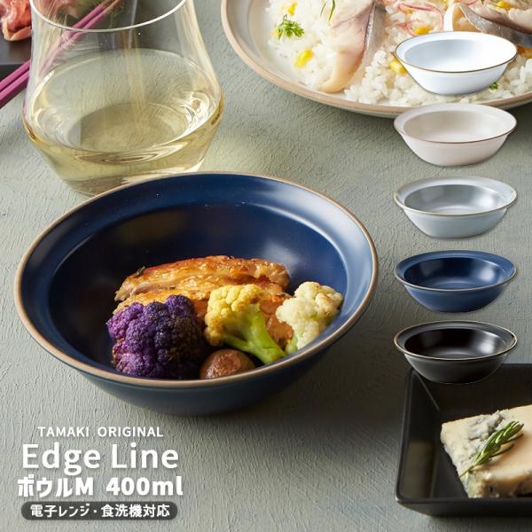 お皿 おしゃれ 食器 かわいい 食洗機対応 北欧 韓国 台湾風 中鉢 TAMAKI エッジライン ボ...
