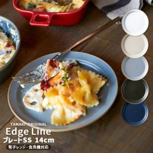 TAMAKI エッジライン プレート SSサイズ 14cm 食器 お皿