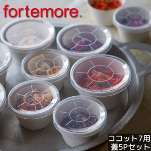 (5個セット) TAMAKI おしゃれ 食器 かわいい 保存 収納 蓋 ふた フタ プリン 洋風 北欧 フォルテモア ココット7 専用リッド｜丸利玉樹利喜蔵商店 Yahoo!店