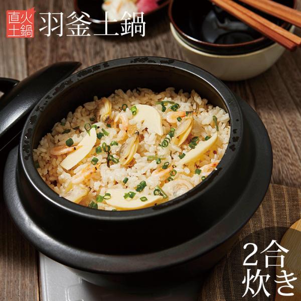 (26%OFF) 土鍋 おしゃれ 食器 土鍋でご飯を炊く かわいい 北欧 直火 炊飯 2合炊き ごは...