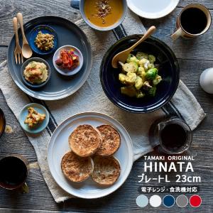 お皿 おしゃれ 北欧 シンプル かわいい カフェ くすみ 食器 ヒナタ プレート Lサイズ 23cm