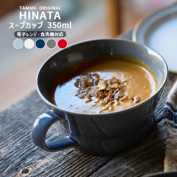 TAMAKI ヒナタ 食器 お皿 おしゃれ 北欧 かわいい カフェ風 くすみ とんすい コップ コー...