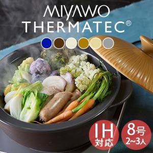 MIYAWO（ミヤオ） 土鍋 おしゃれ 食器 土鍋でご飯を炊く かわいい 北欧