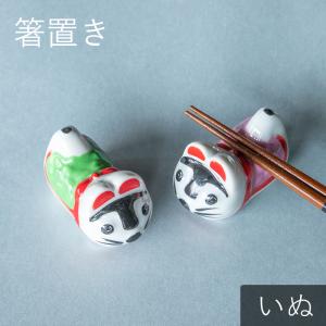 箸置き 犬ハリコ 箸置 ピンク グリーン はしおき かわいい モダン おしゃれ 食器 ギフト プレゼント 和食器 母の日