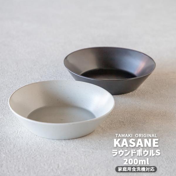 (4月5％OFF) 重なる 食器 お皿 軽い カサネ ラウンドボウルS 14cm ホワイトブラック ...