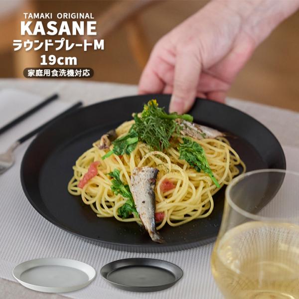 重なる お皿 軽い 食器 カサネ ラウンドプレートM 19cm ホワイトブラック おしゃれ カフェ ...