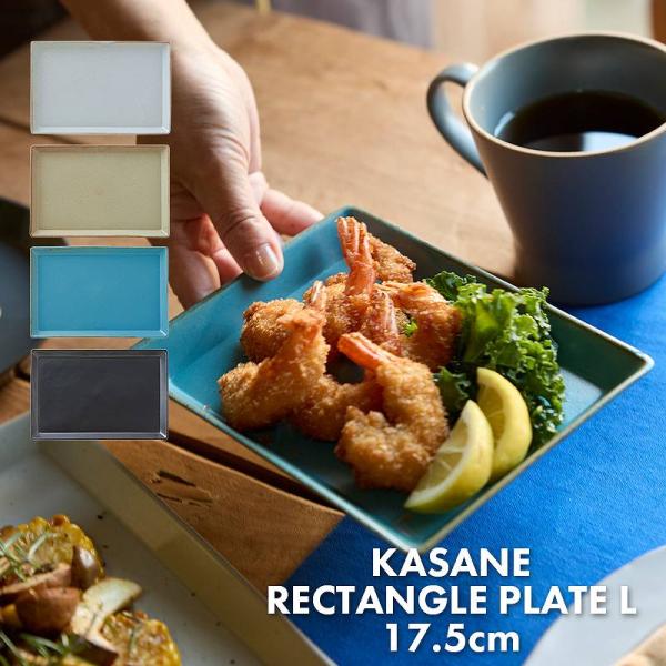 重なる お皿 軽い 食器 カサネ レクタングルプレートL 17.5cm おしゃれ カフェ 収納 北欧...