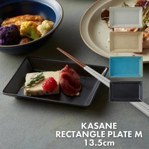 重なる 食器 お皿 軽い カサネ レクタングルプレートM 13.5cm おしゃれ かわいい カフェ 収納 北欧 スタッキング 四角 食洗機対応 (TOTU)