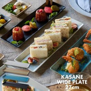 重なる 食器 お皿 軽い カサネ ワイドプレート 27cm おしゃれ かわいい カフェ 収納 北欧 スタッキング 四角 食洗機対応 (TOTU)