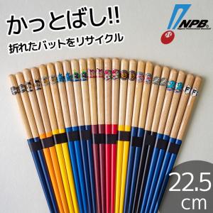 全12球団 かっとばし 22.5cm NPB日本プロ野球機構公認 お箸 はし ベースボール バット 兵左衛門 セリーグ パリーグ 大人 子供 キッズ｜丸利玉樹利喜蔵商店 Yahoo!店