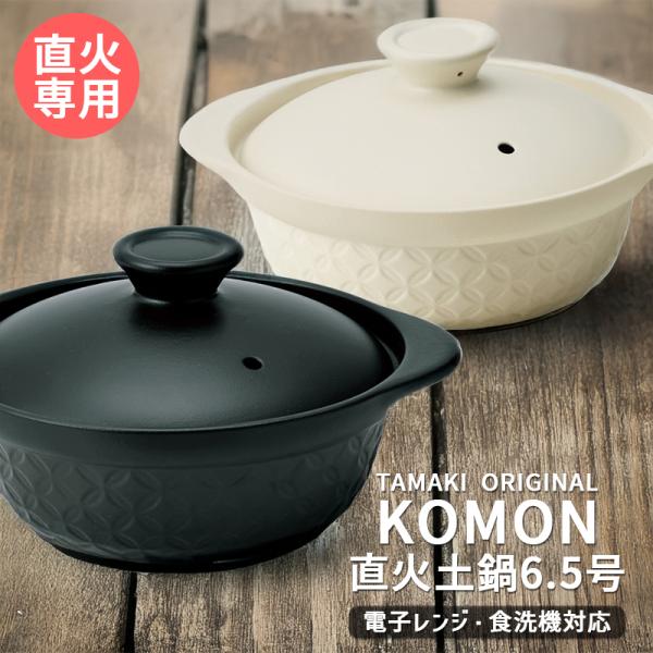 (5月10％OFF)目止め不要 直火土鍋 6.5号 1〜2人用 コモン TAMAKI ホワイト ブラ...