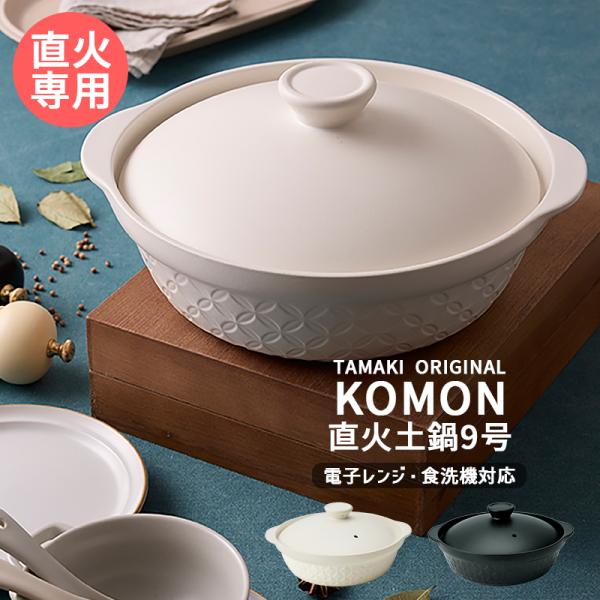 (5月10％OFF)目止め不要 直火土鍋 9号 3〜4人用 コモン TAMAKI ホワイト ブラック...