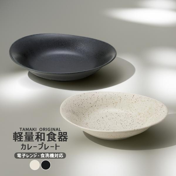 和食器 お皿 和風 食洗機対応 薄い 収納 おしゃれ シンプル 食器 かわいい カフェ 北欧 TAM...