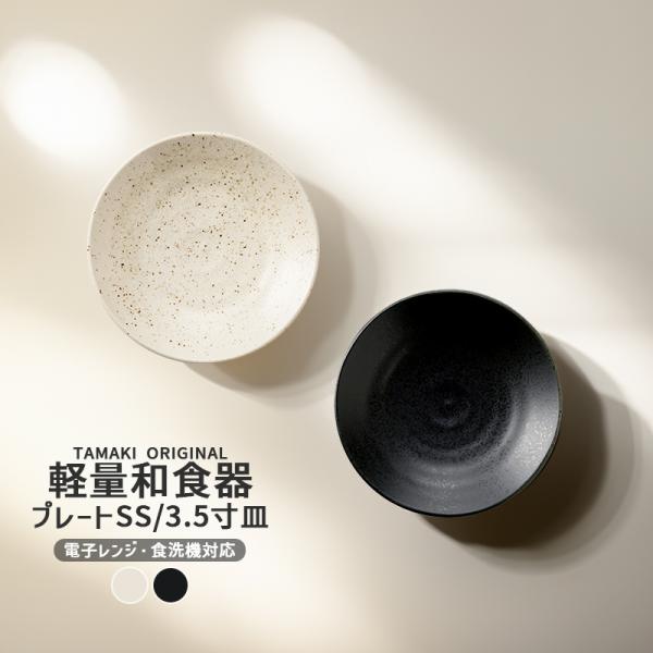 和食器 お皿 和風 食洗機対応 薄い 収納 おしゃれ シンプル 食器 かわいい カフェ 北欧 TAM...