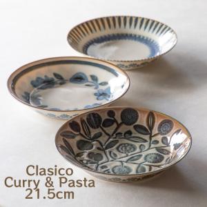 Clasico 皿 プレート クラシコ カレーパスタ皿 北欧 美濃焼 大皿