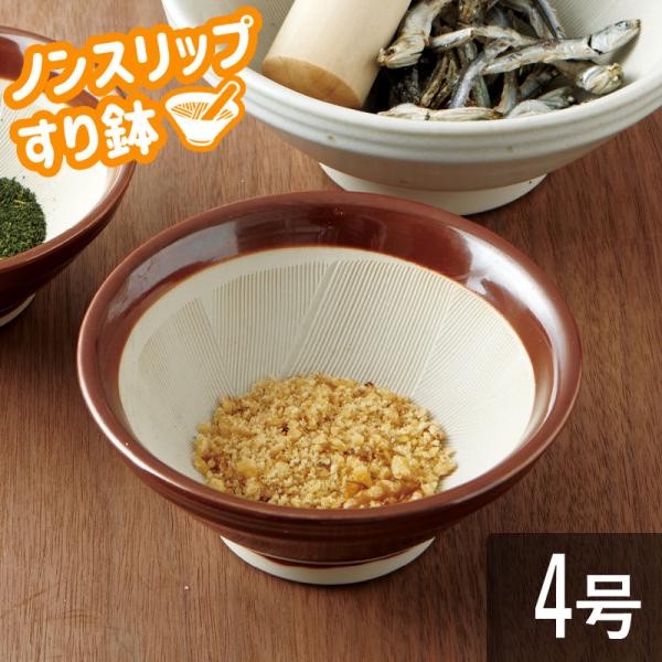 おしゃれ 食器 調理道具 和食器 お皿 鉢 T-645895 滑らない すり鉢 4号 さび 12.7...
