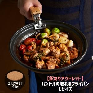 (訳ありアウトレット) おしゃれ 食器 かわいい カフェ風 お皿 調理器具 ハンドルの取れるフライパン Lサイズ 25cm 1,000ml TAMAKI コルクマット付き｜maruri-tamaki