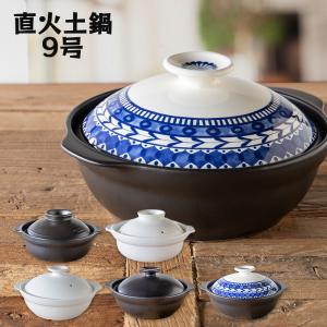 (アウトレット) 直火土鍋 9号 3〜4人用 在庫限り おしゃれ かわいい 和食器 炊飯 土鍋ごはん ギフト プレゼント 母の日 父の日 敬老の日