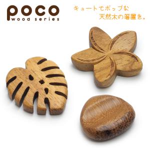 はしおき おしゃれ 食器 かわいい 北欧 カフェ風 皿 木製 カトラリーポコ 天然木箸置き プルメリア モンステラ クリ｜丸利玉樹利喜蔵商店 Yahoo!店